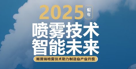 2025:斯普瑞喷雾技术助力制造业产品升级,开启智能制造新时代!