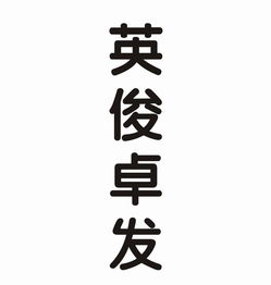 长春市二道区英俊斯普瑞物资经销处